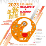 2023全國大專校院「Healthy x Happy」創新創業競賽