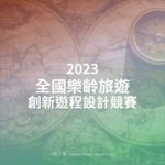 2023全國樂齡旅遊創新遊程設計競賽