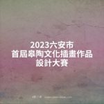 2023六安市首屆皋陶文化插畫作品設計大賽