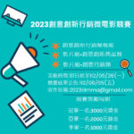 2023創意創新行銷微電影競賽