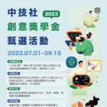 2023年中技社科技獎學金．創意獎學金