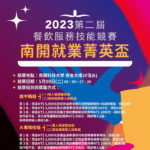 2023第二屆南開就業菁英盃餐旅服務技能競賽