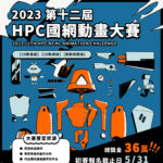 2023第十二屆HPC國網動畫大賽