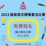 2023超卓英文硬筆書法比賽