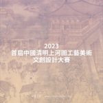 2023首屆中國清明上河圖工藝美術文創設計大賽
