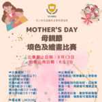MOTHER’S DAY 母親節繪畫及填色比賽