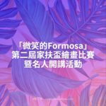 「微笑的Formosa」第二屆家扶盃繪畫比賽暨名人開講活動