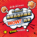 「挑戰香香雞最WOW的事」IG Reels短影大賽