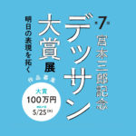 「明日の表現を拓く」第7回宮本三郎記念デッサン大賞展