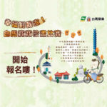 「白馬寶寶愛遊台灣」第六屆「幸福到我家」白馬寶寶繪畫比賽