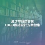 濰坊市超然書房LOGO標誌設計方案徵集