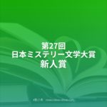 第27回日本ミステリー文学大賞新人賞