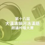 第十八屆大漢清韻河洛漢語朗誦吟唱大賽