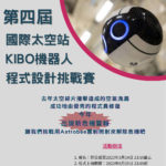 第四屆國際太空站KIBO機器人程式設計挑戰賽