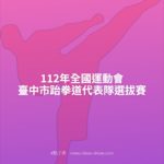 112年全國運動會臺中市跆拳道代表隊選拔賽