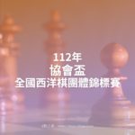 112年協會盃全國西洋棋團體錦標賽