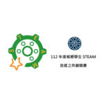 112年度城鄉學生STEAM自造之共創競賽