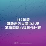 112年度基隆市公立國中小學英語閱讀心得創作比賽