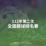 112年第二次全國藤球排名賽