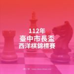 112年臺中市長盃西洋棋錦標賽