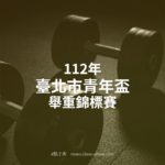 112年臺北市青年盃舉重錦標賽