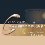 2023 CTC CUP 世界盃國際標準舞公開賽