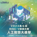 2023「人工智慧大進擊」第二屆晶心盃RISC-V創意大賽