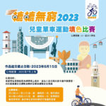 2023「轆轆無窮」兒童單車運動填色比賽