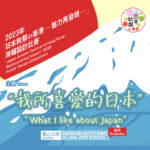 2023年「我所喜愛的日本」「日本秋祭in香港．魅力再發現」海報設計比賽