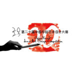 2023年第二十屆中國手繪藝術設計大賽