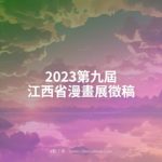 2023第九屆江西省漫畫展徵稿