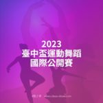 2023臺中盃運動舞蹈國際公開賽