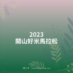 2023關山好米馬拉松