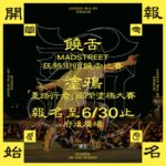 2024新北市街頭學校「MADSTREET 狂熱街頭」饒舌比賽