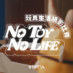 NO TOY NO LIFE「玩具生活」攝影比賽