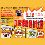 香港文創薈四格漫畫創作比賽