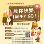 112年「助你快樂，HAPPY GO！」高雄市政府衛生局圖文徵稿比賽