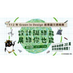 112年「設計挺綠能．展綠你也能」Green in Design 創意圖文挑戰賽