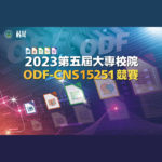 112年度教育部大專校院ODF-CNS15251競賽