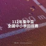 112年臺中盃全國中小學田徑賽