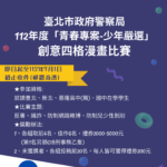 112年臺北市政府「青春專案．少年嚴選」創意四格漫畫比賽