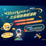 2023 RunSpace 太空創新無限挑戰