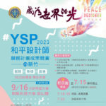 2023 YSP 希望大會．新竹場「和平設計師」服務計畫成果競賽