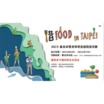 2023「惜 FOOD in Taipei！」臺北市惜食料理食譜徵選活動