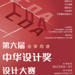 2023「應變而進」第六屆中華設計獎