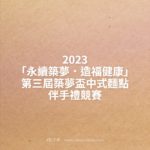 2023「永續築夢．造福健康」第三屆築夢盃中式麵點伴手禮競賽