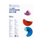 2023中國國際漢字文化創意設計大賽