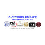 2023台灣國際攝影巡迴賽 Taiwan Photo Circuit