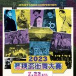 2023第五屆藝穗盃街舞大賽