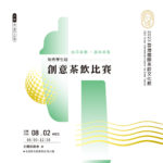 2023臺灣國際茶飲文化節．創意茶飲比賽．學生組